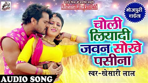 चोली लिया दी जवन सोखे पसीना Khesari Lal Yadav का सुपरहिट जबरदस्त धमाकेदार New Chaita Song 2018