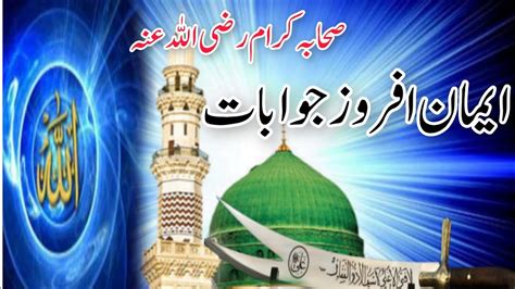 Sahaba Karam رضی اللہ عنہ Iman afroz jawabat hidayat ke jhonke hazrat