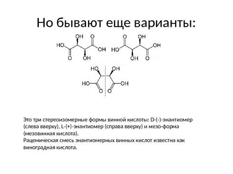 Винная кислота Лё презентатиён Структура презентации