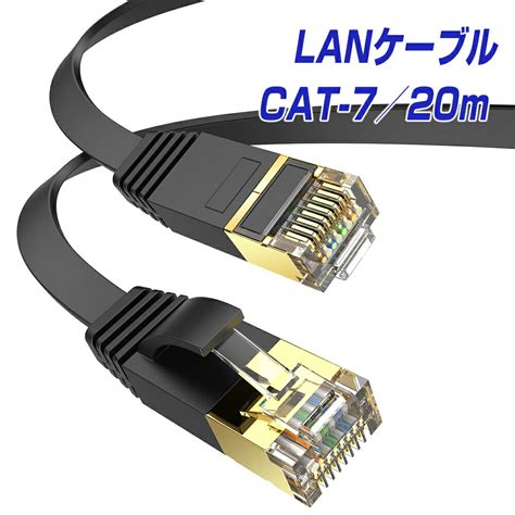 【楽天市場】楽天1位獲得 Lanケーブル20m Cat7 フラット Rj45 超高速10gbps カテゴリー7 600mhz フラットタイプ