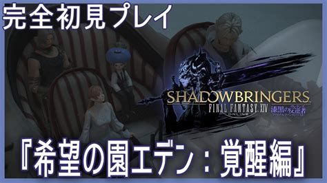 【ff14gaia】ffⅩⅣ クロニクルクエスト 漆黒のヴィランズ編 『希望の園エデン：覚醒編』 【露草新人vtuber