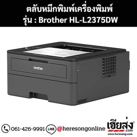 Brother Hl L2375dw ตลับหมึกสีดำ ของแท้ สั่งซื้อออนไลน์ที่นี่ เฮียส่งคอม