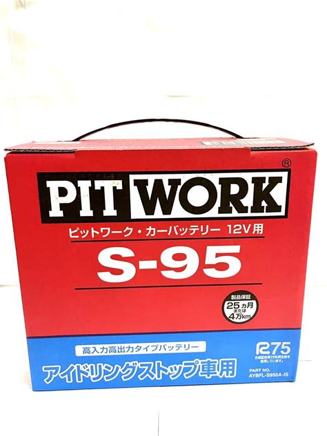 国産 ピットワーク Pitwork S 95バッテリー カーバッテリーアイドリングストップ 日本規格 ｜売買されたオークション情報、yahoo