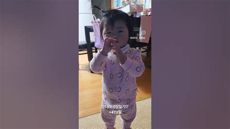 나래의 매력에 빠져드는 일상 472일 성장일기 👶💖 육아일상 아기스타그램 일상 브이로그 나래 육아 성장일기