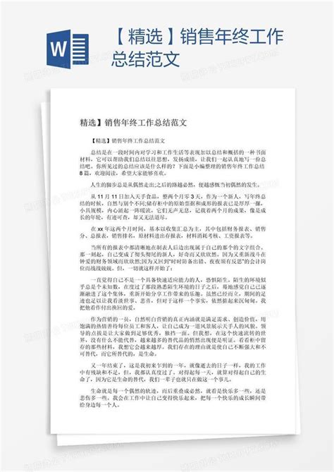 精选销售年终工作总结范文Word模板下载 编号zakankwx 熊猫办公