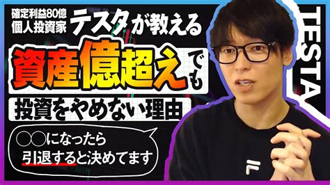 資産億超えでも投資をやめない理由と引退タイミング 【テスタ切り抜き 株式投資 資産運用】 Youtube