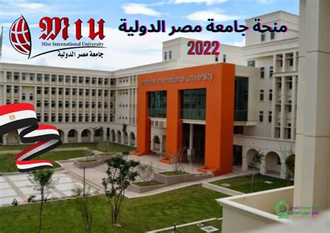 منحة جامعة مصر الدولية Miu 2022 • منح حول العالم