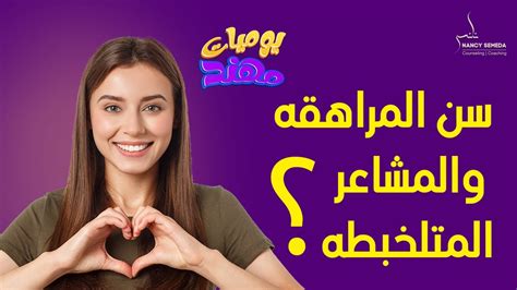 ازاى🤔 تتعاملي صح مع ابنك او بنتك في سن المراهقه ومشاعرهم المتلخبطه