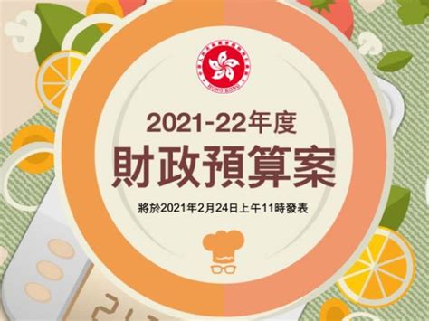 【財政預算案 2021】財政預算案摘要 圖解預算案重點 Ezone