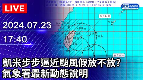 🔴【live直播】凱米步步逼近颱風假放不放？ 氣象署最新動態說明｜2024 07 23｜taiwan News Live｜台湾のニュース生放送｜대만 뉴스 방송 Chinatimes