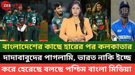 ভারতীয় ব্যাটাররা ইচ্ছে করে ম্যাচ হেরেছে বাংলাদেশকে জিতিয়ে দিতে বলছে