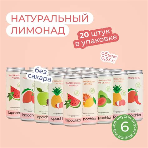 Натуральный лимонад Лапочка без сахара LAPOCHKA (Mix 6 вкусов) 20х0,33л ...