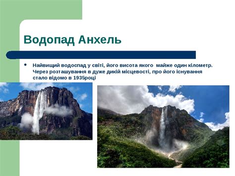 Природні унікальні обєкти Південної Америки