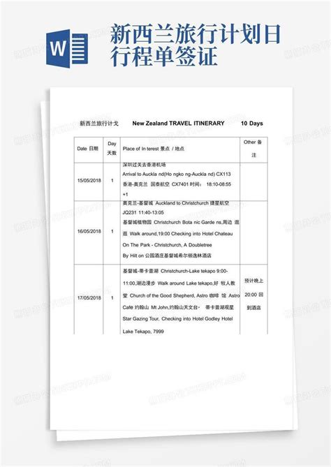 新西兰旅行计划日行程单签证Word模板下载 编号qayzkwwj 熊猫办公