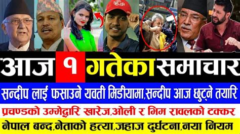 आज १ गतेका मुख्य मुख्य समाचारtoday Nepali News Samacharaajako Nepali