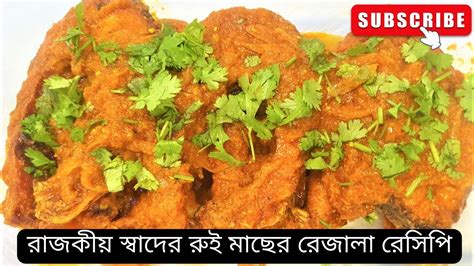 রাজকীয় স্বাদের রুই মাছের রেজালা রেসিপি Rui Fish Recipe Rahanas