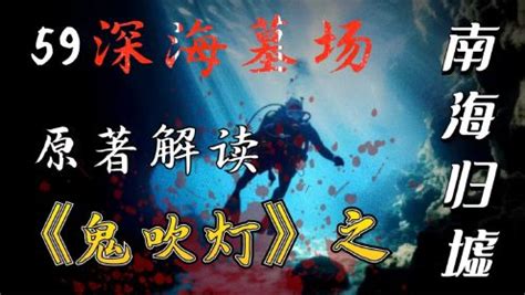 原著鬼吹灯第二部59石镜古棺搬山分甲胡八一潜入深海到达沉船墓场南海归墟 高清1080P在线观看平台 腾讯视频