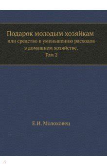 Подарок молодым хозяйкам или средство к уменьшению расходов в домашнем ...