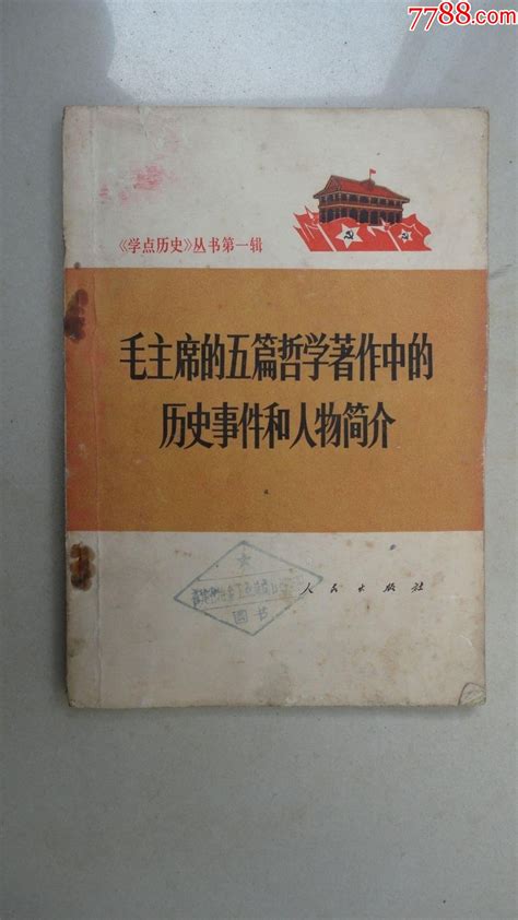 毛主席著作历史事件和人物简介塑皮红宝书图片鉴赏收藏价值7788青花瓷收藏