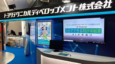 株 Ai Samuraiは特許情報および知的財産関連の我が国最大の専門見本市 「2022特許・情報フェアandコンファレンス 」に出展・登壇します。 株式会社ai Samuraiのプレスリリース