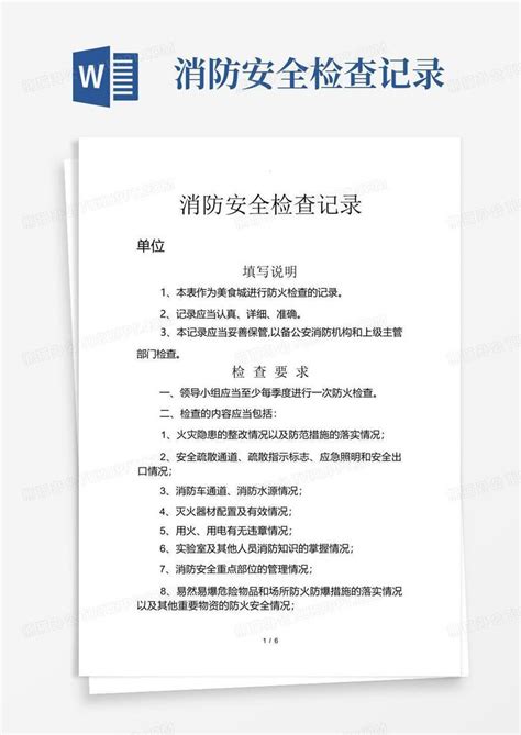 消防安全检查记录word模板下载编号qkaxxjkz熊猫办公