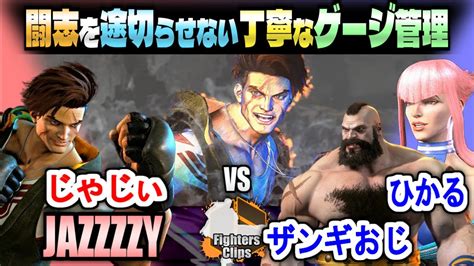 【スト6】 底知れぬ闘志！攻め気を絶やさぬ丁寧なゲージ管理 ｜じゃじい ルーク Vs ザンギおじ ザンギエフひかる マノン【sf6】 Youtube