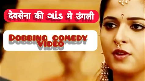 Dobbing Comedy Video Devsena Ki Gand Me Ungli Ambeshrd1m Youtube