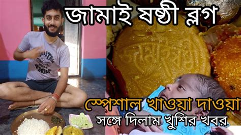 জামাই ষষ্ঠী তে এমন খবর দেবো ভাবতেই পারিনি জামাইষষ্ঠী Benglivlog