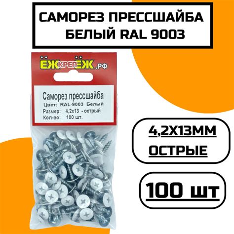 Саморез крашенный прессшайба 4,2х13мм острый Белый RAL-9003 (100 шт ...