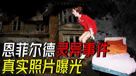 灵异事件 恩菲尔德灵异事件 The Enfield Poltergeist YouTube