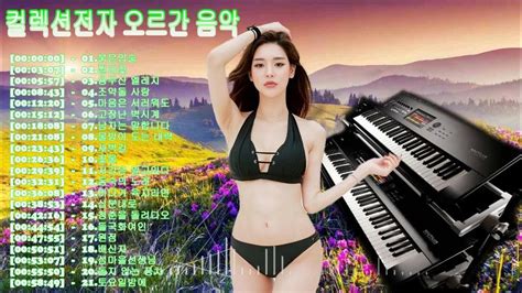 컬렉 50 션전자 오르간 음악 2시간 최신 전자올겐 메들리 모음 경음악 카페음악 🎹 고장난 벽시계 남자는 말합니다