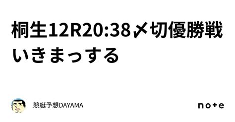 桐生12r🔥20 38〆切🔥優勝戦いきまっする🔥🔥｜競艇予想🚤dayama