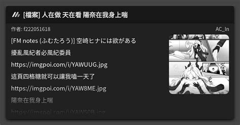 [檔案] 人在做 天在看 陽奈在我身上喘 看板 Ac In Mo Ptt 鄉公所