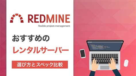 Redmineにおすすめなレンタルサーバー（vps）4選を徹底比較！ Picoweb