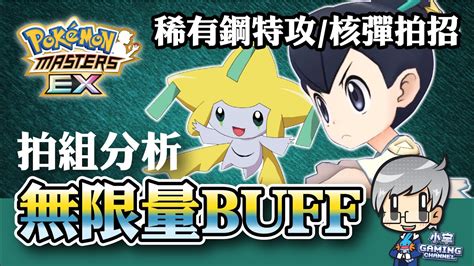 小楓 夏季 ＆ 基拉祈 拍組分析 ポケモンマスターズex Pokémon Masters Ex 寶可夢大師『小宇 Gaming