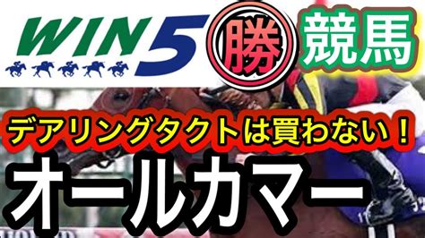 Win5予想2022年オールカマー・神戸新聞杯・内房s・桶狭間s・木更津特別 競馬動画まとめ