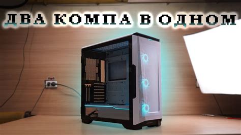 MID-TOWER НА ДВЕ СИСТЕМЫ за 9К - YouTube