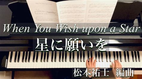 星に願いを松本祐士 編曲when You Wish Upon A Starleigh Harlinepiano Youtube