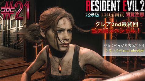 シモンズのバイオハザードre2 北米版 実況 21 バイオハザードre2 バイオre2 Re2 Youtube