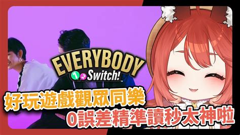 【梓芊直播精華🐰】 916 色彩獵人居然找到這個來拍 Mvp居然是《everybody 1 2 Switch