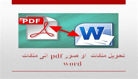 تحويل ملفات أو صور Pdf الى ملفات Word والعكس خمسات