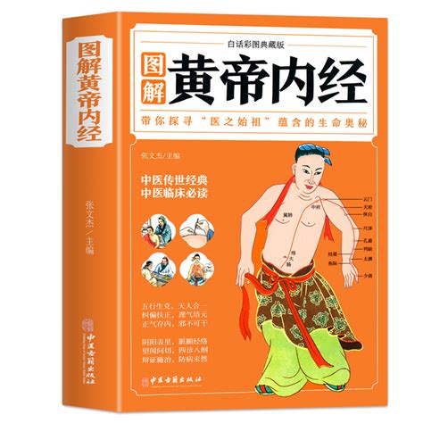 超厚全彩！图解《黄帝内经》中医养生书 惠券直播 一起惠返利网