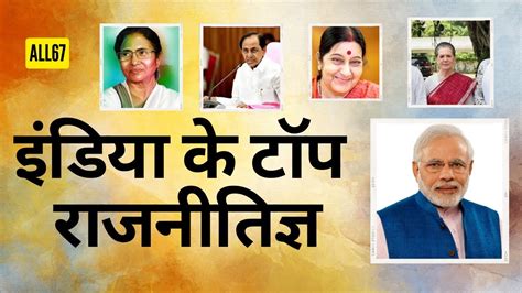 Top Current Powerful Political Leaders Of India Youtube