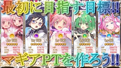 【マギレコ】初心者が最初に目指す目標知らないと絶対に損する最新版マギアptの作り方なぜ「まどか・いろは」は最強なのか？完凸不要★4