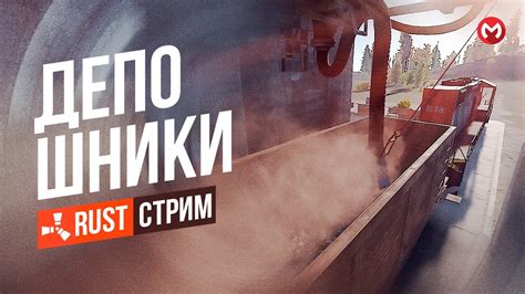 РАСТ | RUST БУДЕМ ЛУТАТЬ ДЕПО. СТРИМ РАСТ ВЫЖИВАНИЕ С НУЛЯ. - YouTube