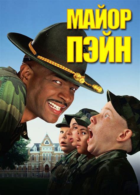 Постеры фильма: Майор Пэйн