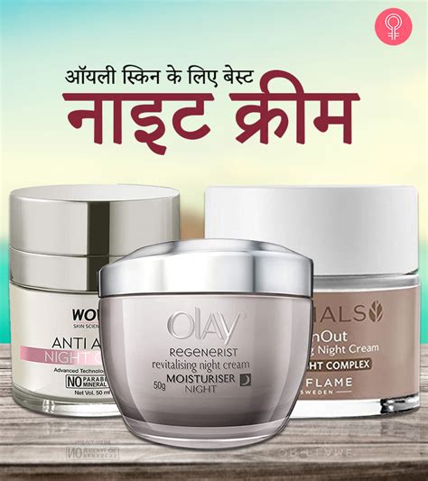 ऑयली स्किन तैलीय त्वचा के लिए 16 बेस्ट नाइट क्रीम Best Night Cream For Oily Skin In Hindi