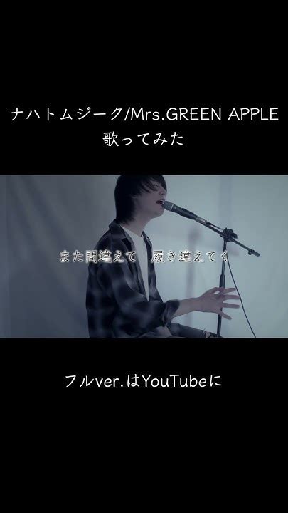 ナハトムジークmrsgreen Apple 歌ってみた 新人歌い手 Mrsgreenapple Youtube