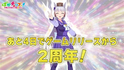 ウマ娘プロジェクト公式アカウント On Twitter 【2nd Anniversaryカウントダウン】 本日はウマ娘宣伝担当（自称）の