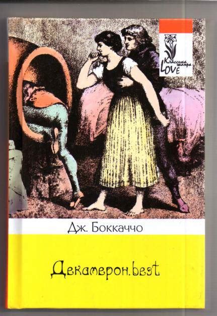 Книга: Декамерон.best - Джованни Боккаччо. Купить книгу, читать ...